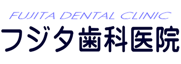 フジタ歯科医院